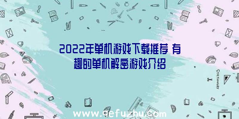 2022年单机游戏下载推荐